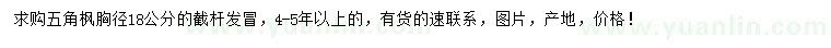 求購胸徑18公分五角楓
