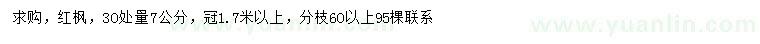 求購30處量7公分紅楓