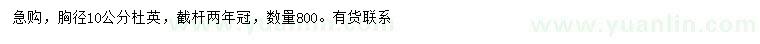 求購胸徑10公分杜英