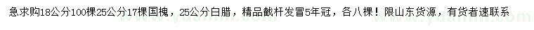求購18、25公分國槐、25公分白蠟