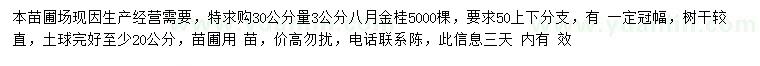 求購30公分量3公分八月金桂