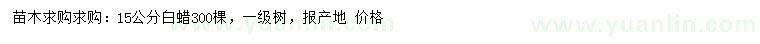 求購(gòu)15公分白蠟