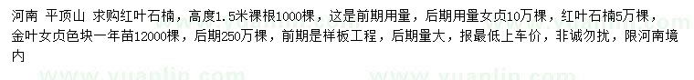 求購紅葉石楠、女貞、金葉女貞
