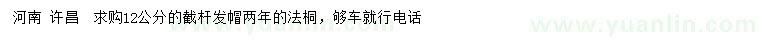 求購12公分法桐
