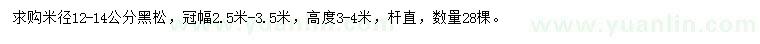 求購米徑12-14公分黑松