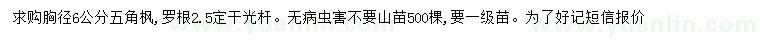 求購(gòu)胸徑6公分五角楓