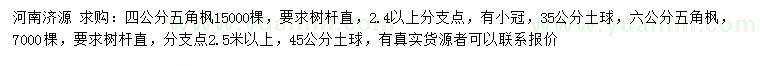 求購4、5公分五角楓