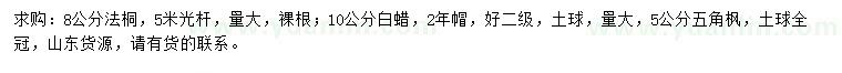 求購法桐、白蠟、五角楓