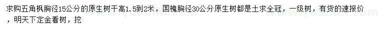 求購胸徑15公分五角楓、30公分國槐