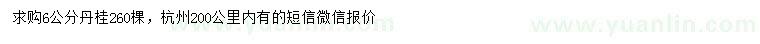 求購(gòu)6公分丹桂