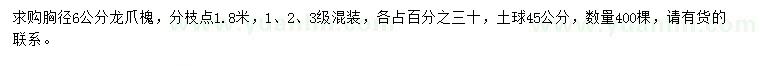 求購(gòu)胸徑6公分龍爪槐