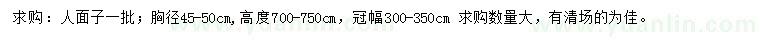 求購胸徑45-50公分人面子