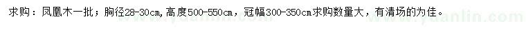 求購(gòu)胸徑28-30公分鳳凰木