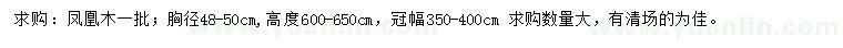 求購(gòu)胸徑48-50公分鳳凰木