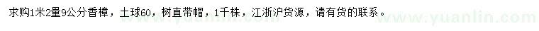 求購1.2米量9公分香樟
