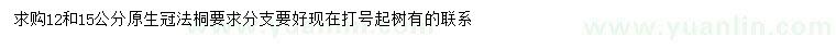 求購(gòu)12-15公分法桐