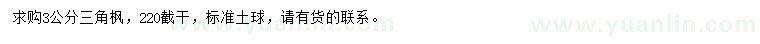 求購(gòu)3公分三角楓
