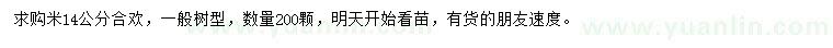 求購米徑14公分合歡