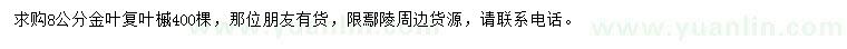 求購(gòu)8公分金葉復(fù)葉槭