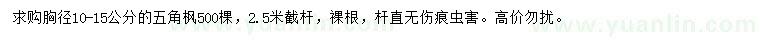求購(gòu)胸徑10-15公分五角楓