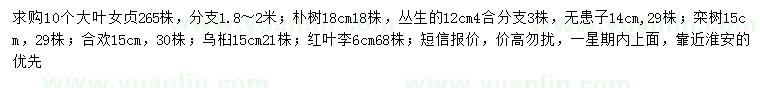 求購(gòu)大葉女貞、樸樹(shù)、無(wú)患子等