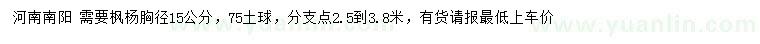 求購(gòu)胸徑15公分楓楊