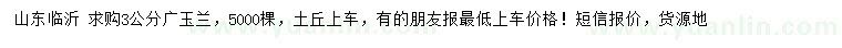 求購3公分廣玉蘭