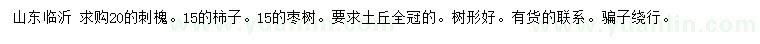 求購刺槐、柿子、棗樹