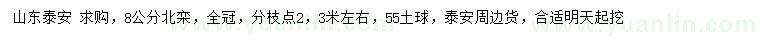 求購8公分北欒