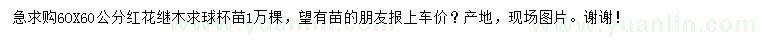 求購(gòu)60*60公分紅花繼
