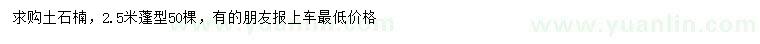 求購(gòu)蓬型2.5米土石楠