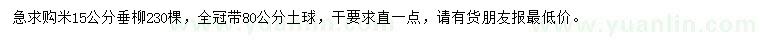 求購(gòu)米徑15公分垂柳