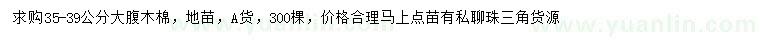 求購(gòu)35-39公分大腹木棉