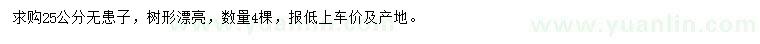 求購(gòu)25公分無(wú)患子