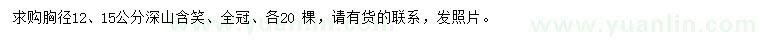 求購(gòu)胸徑12、15公分深山含笑