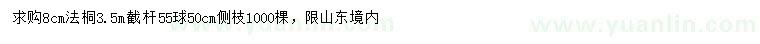 求購(gòu)8公分法桐