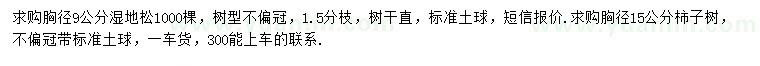 求購胸徑9公分濕地松、15公分柿子樹