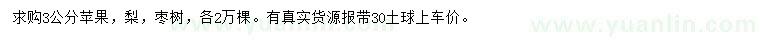 求購(gòu)3公分蘋果、梨、棗樹
