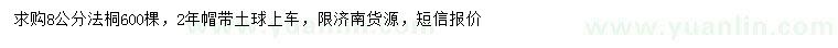求購8公分法桐