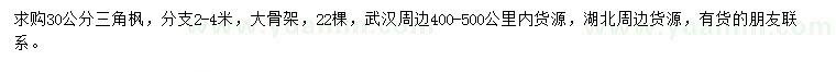 求購(gòu)30公分三角楓