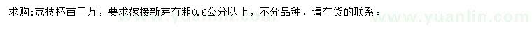 求購(gòu)粗0.6公分以上荔枝苗