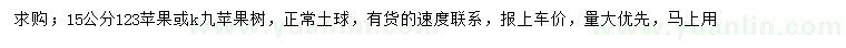 求購(gòu)15公分123蘋(píng)果或k九蘋(píng)果樹(shù)