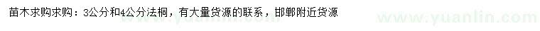 求購3、4公分法桐