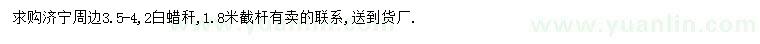 求購(gòu)3.5-4.2米白蠟稈