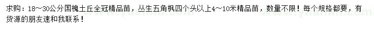 求購(gòu)18-30公分國(guó)槐、叢生五角楓