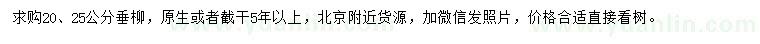 求購20、25公分垂柳