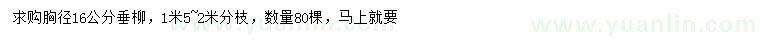 求購胸徑16公分垂柳