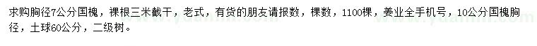 求購胸徑7、10公分國槐