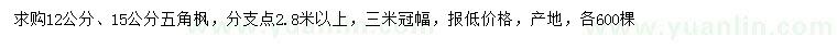求購(gòu)12、15公分五角楓