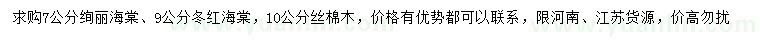求購(gòu)絢麗海棠、冬紅海棠、絲棉木